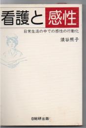 看護と感性 : 日常生活の中での感性の行動化