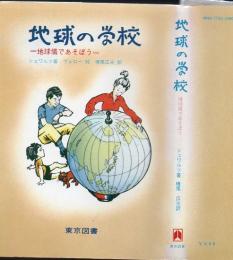 地球の学校 : 地球儀であそぼう