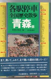 各駅停車全国歴史散歩 青森県