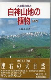 五能線沿線と白神山地の植物