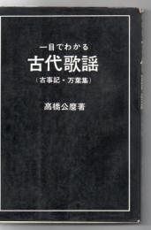 古代歌謡 : 一目でわかる 古事記・万葉集