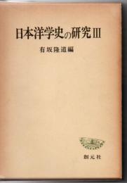 日本洋学史の研究