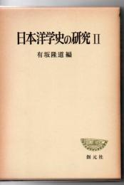 日本洋学史の研究