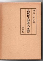 高校作文教育の実際