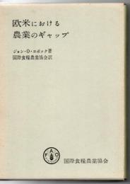 欧米における農業のギャップ