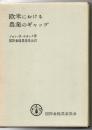 欧米における農業のギャップ <資料 ; 第129号>