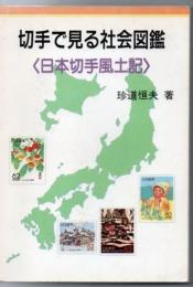 切手で見る社会図鑑 : 日本切手風土記