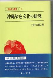 沖縄染色文化の研究