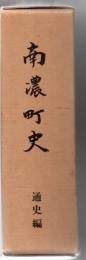 南濃町史 通史編