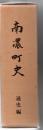 南濃町史 通史編