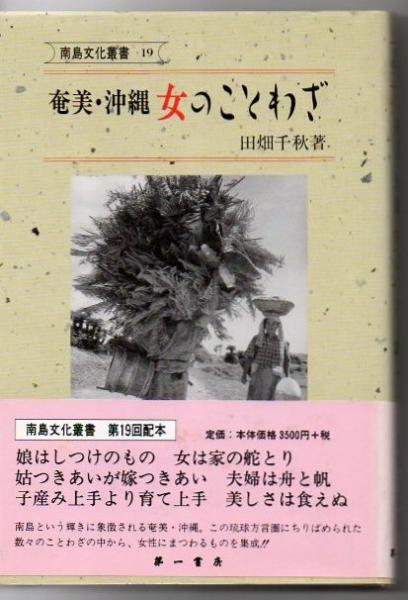 奄美 沖縄女のことわざ 田畑千秋 著 古本 中古本 古書籍の通販は 日本の古本屋 日本の古本屋