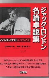 ジャック・ロンドン名論卓説集 : ノンフィクションから見えてくるもの