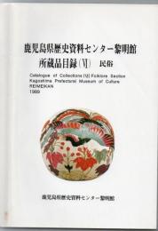 鹿児島県歴史資料センター黎明館所蔵品目録