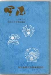 甲南  創立70周年記念誌 1976