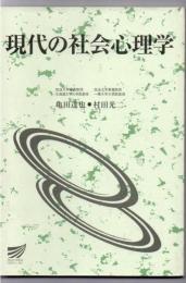 現代の社会心理学