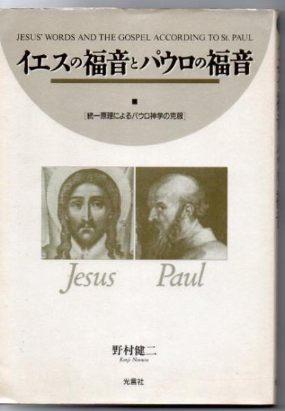 イエスの福音とパウロの福音 統一原理によるパウロ神学の克服 野村健二 著 古本 中古本 古書籍の通販は 日本の古本屋 日本の古本屋
