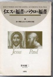 イエスの福音とパウロの福音 : 統一原理によるパウロ神学の克服