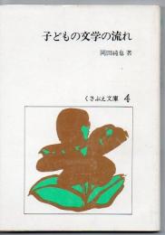 子どもの文学の流れ : 読者論的アプローチ