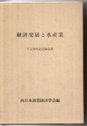 経済発展と水産業 : 十五周年記念論文集