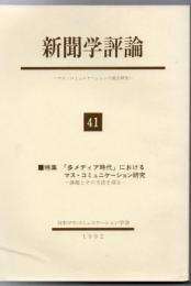 新聞学評論 : マス・コミュニケーションの綜合研究