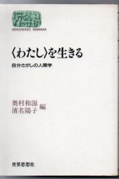 <わたし>を生きる : 自分さがしの人間学