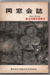 同窓会誌 : 創立30周年記念号 : 昭和35年度