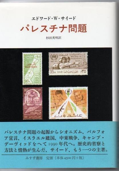 パレスチナ問題 エドワード W サイード 著 杉田英明 訳 古本 中古本 古書籍の通販は 日本の古本屋 日本の古本屋