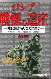 ロシア戦慄の遺産 : 核兵器からVXガスまで