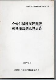 今帰仁村文化財調査報告書 第12集 今帰仁城跡周辺遺跡範囲確認調査報告書