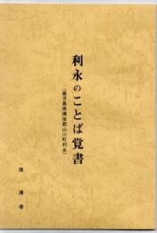 利永のことば覚書 : 鹿児島県揖宿郡山川町利永