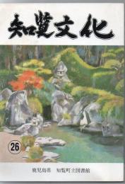 知覧文化 第26号