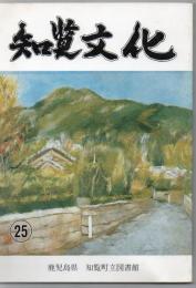 知覧文化 第25号