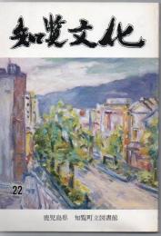 知覧文化 第22号