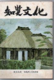 知覧文化 第19号