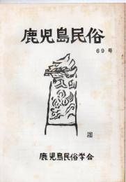 鹿児島民俗 120号 イロについて 他