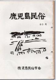 鹿児島民俗 80号 季節儀礼のトキ 他