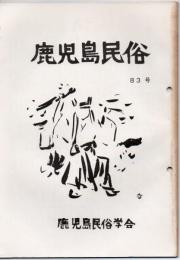 鹿児島民俗 83号