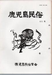 鹿児島民俗 85号 ブリの話 他