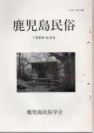 鹿児島民俗 93号