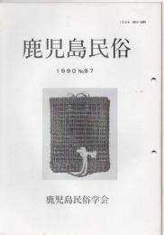 鹿児島民俗 97号 アクマキ源流考 他