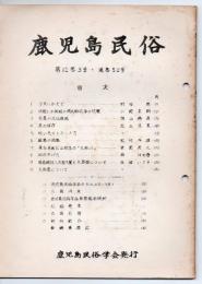 鹿児島民俗 52号