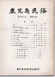 鹿児島民俗 49号