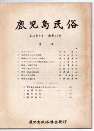 鹿児島民俗 53号