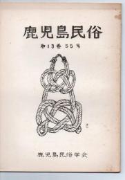 鹿児島民俗 55号