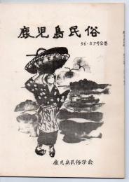 鹿児島民俗 56.57号