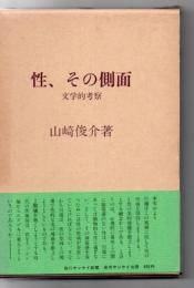 性,その側面 : 文学的考察