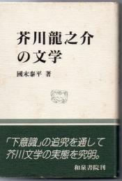 芥川龍之介の文学