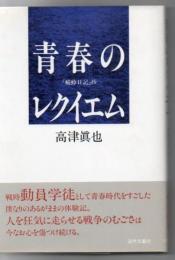 青春のレクイエム : 「蜻蛉日記」抄