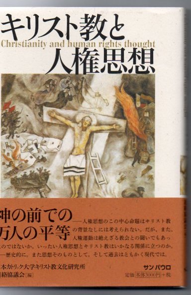 キリスト教と人権思想 日本カトリック大学キリスト教文化研究所連絡協議会 編 古書 リゼット 古本 中古本 古書籍の通販は 日本の古本屋 日本の古本屋