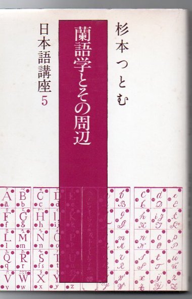 蘭語学とその周辺(杉本つとむ 著) / 古書 リゼット / 古本、中古